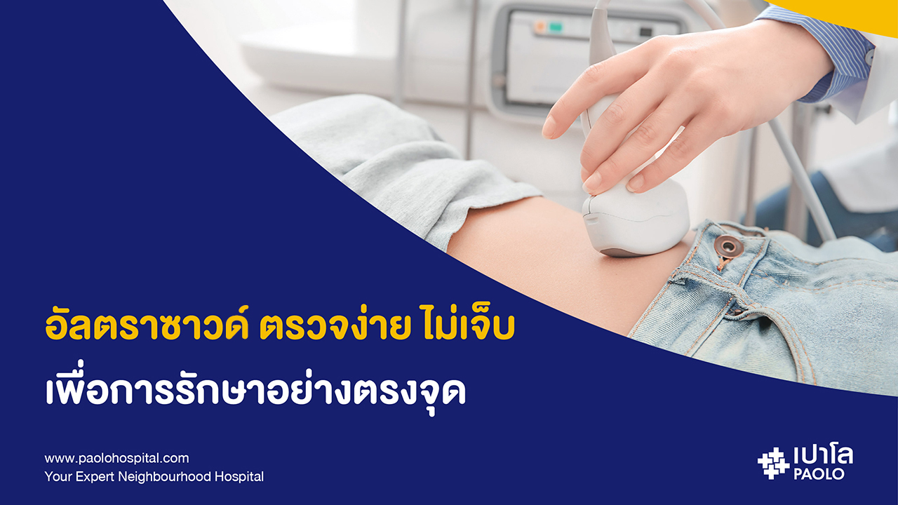 ไขข้อข้องใจ! การตรวจอัลตราซาวด์ช่องท้อง...สำคัญแค่ไหน